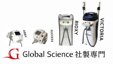 Global Science社製専門 - ABBY, SUCCESS, PROXY, VICTORIA, RIOXY 脱毛機器