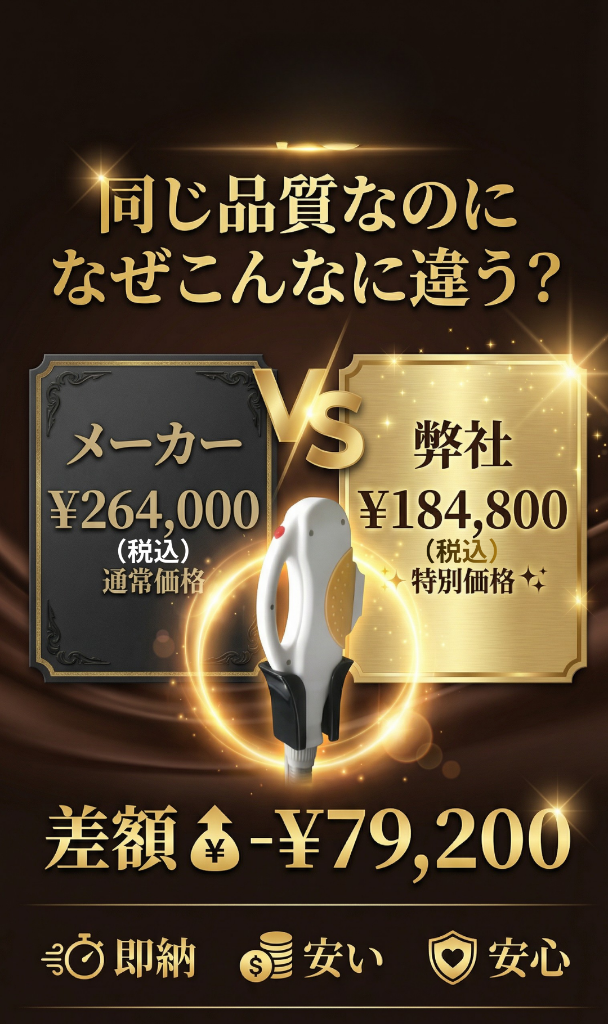 同じ品質なのになぜこんなに違う？メーカー¥264,000 VS 弊社¥184,800 - 差額¥79,200