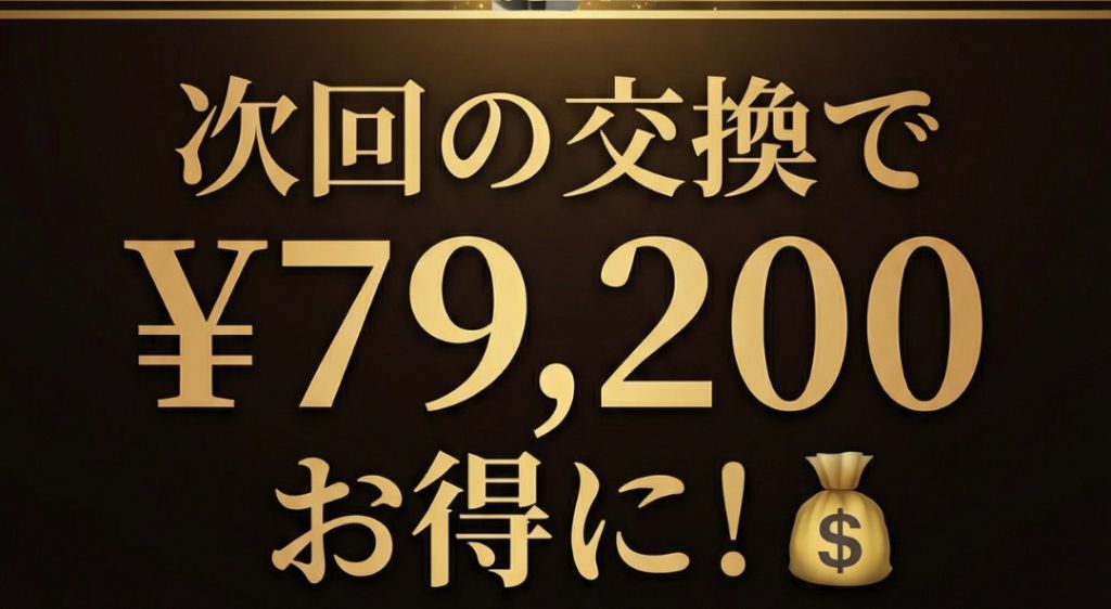 次回の交換で¥79,200お得に！